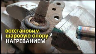 #Шаровая опора. Как восстановить за пару минут нагревом.  Результат.  Дедовский метод. #РусланК