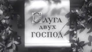 Слуга 2-х господ (1953) - Фильм-спектакль