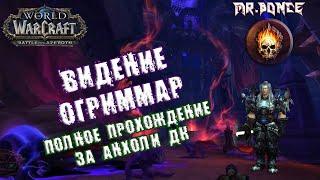 ️Ужасающие Видения Н'Зота Огриммар прохождение | Анхоли ДК WOW BFA патч 8.3️