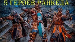 5 ГЕРОЕВ ДЛЯ РАНКЕДА (3 ГОД, 3 СЕЗОН) | FOR HONOR