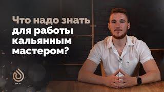 Работа кальянным мастером , что надо знать?