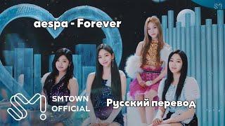 [RUS SUB/Перевод] aespa 'Forever' MV