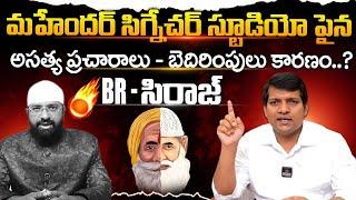 Signature Studios Chairman Mahender Counter To BR siraj |@Signature Studios @BRSIRAJ @brshafi