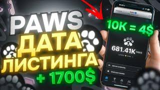 PAWS +60К МОНЕТ ЗА 5 МИНУТ! ДАТА ЛИСТИНГА PAWS! БЫСТРЫЙ ФАРМ ПАВС БЕЗ ДОНАТА! КОГДА AIRDROP PAWS?!