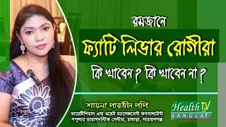 ফ্যাটি লিভার রোগীরা রমজানে কি খাবেন? কি খাবেন না? Fatty Liver | Shayla Parvin | Health Tv Bangla