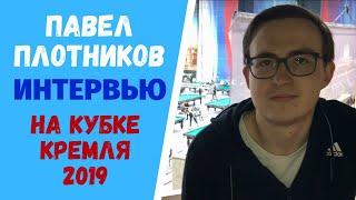 Павел Плотников. Интервью на Кубке Кремля 2019.