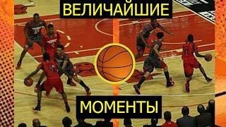 ВЕЛИЧАЙШИЕ МОМЕНТЫ В БАСКЕТБОЛЕ ЗА ВСЮ ИСТОРИЮ НБА || BEST MOMENTS IN NBA