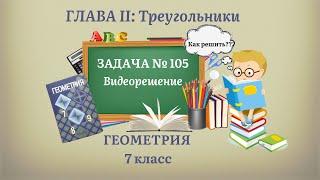 Геометрия 7 класс. Задача № 105.