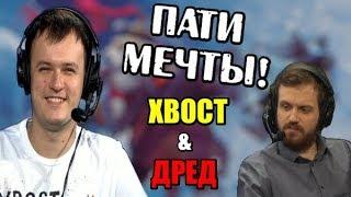 ХВОСТ ВСТРЕТИЛ ДРЕДА в ПАБЛИКЕ / НА КОЛЕНЯХ ПЕРЕД ЗРИТЕЛЯМИ!