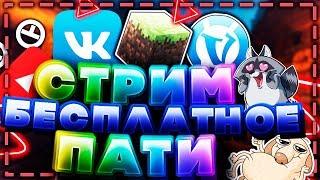 Стрим Vimeworld Бесплатное пати! Ваймворлд Minecraft Скайварс Майнкрафт