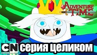 Время приключений |  Пройдохи + Пересечение (серия целиком) | Cartoon Network