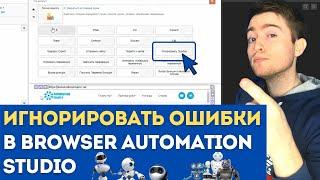 BAS: Модуль Логика Скрипта  - Функция ИГНОРИРОВАНИЕ ОШИБОК скрипта в BAS, как применять