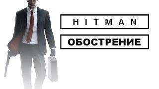 Hitman - Обострение : Изотопия Марсдена