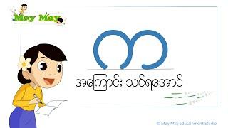 "က" အကြောင်းသင်ရအောင် (သူငယ်တန်း မြန်မာစာ)