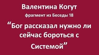 Бог рассказал нужно ли сейчас бороться с системой - фрагмент из Беседы 18