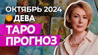 ДЕВА  ПРОГНОЗ НА ОКТЯБРЬ 2024 ГОДА ОТ ИРИНЫ МУР #гороскоп #таро