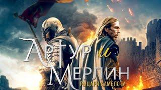 Артур и Мерлин: Рыцари Камелота / Arthur Merlin and the Knights of the Camelot (2020) / Боевик