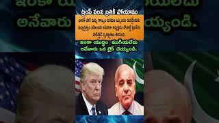 Bharat-Pak Ceasefire Ki Trump Mediation! Pakistan Thanks Cheppina Real Reason Shocking!
