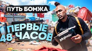 ПУТЬ БОМЖА БЕЗ ДОНАТА НА GTA 5 RP | MAJESTIC RP ЛУЧШИЙ ЗАРАБОТОК ДЛЯ НОВИЧКОВ НА СТАРТЕ