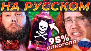 Пробуем САМЫЙ крепкий АЛКОГОЛЬ в МИРЕ! - Cold Ones (RUS)