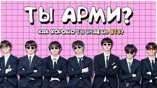 [K-POP ИГРА] ТЫ АРМИ? ТЕСТ КАК ХОРОШО ТЫ ЗНАЕШЬ BTS