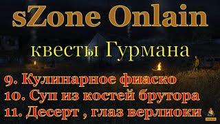 sZone Onlain квесты Гурмана (9.Кулинарное фиаско,10.Суп из костей брутора,11.Десерт , глаз верлиоки)