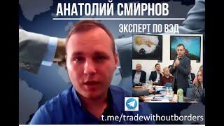 Эксперт по ВЭД: помощь бизнесу от автора канала "Торговля без границ"