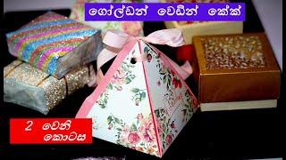 අඩු වියදමකින් වෙඩින් කේක්-2/Wedding cake part-2