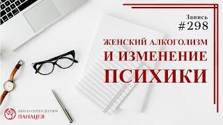 Женский алкоголизм и изменение психики / записи Нарколога 298