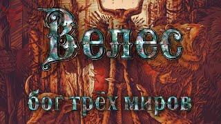 Велес. Бог трех миров