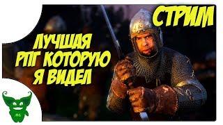 Лучшая RPG которую я видел /Стрим/ Kingdom Come: Deliverance