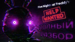 ПОЛНЫЙ РАЗБОР FNAF:HELP WANTED - Теории и факты