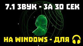 Объемный (7.1) ЗВУК на Windows за 30 СЕК - для ЛЮБЫХ НАУШНИКОВ!