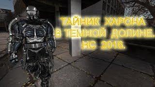 Тайник Харона в Темной Долине. Народная Солянка 2016.