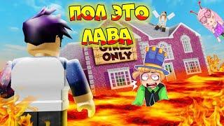 ПОЛ это ЛАВА в доме ПИГГИ! НОВЫЕ ипытания в The Floor Is LAVA! ПАПА vs Подписчики