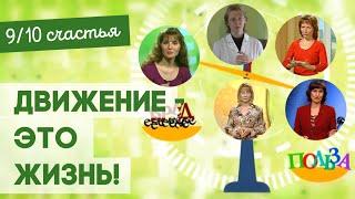 Движение - это жизнь! | Девять десятых счастья