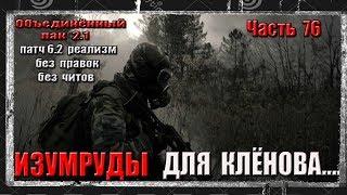 S.T.A.L.K.E.R. ОП 2.1/ РЕАЛИЗМ /76 /РАДАР/ИЗУМРУДЫ КЛЁНОВА