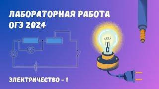 Лабораторные работы по физике из ОГЭ 2024 | Задание №17 | Электрические цепи - 1