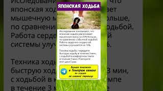 Японская ходьба