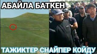 Тажиктер СНАЙПЕР койду  БАТКЕН абайла