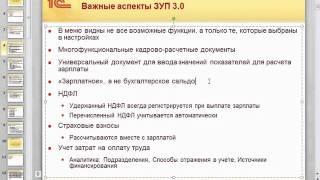 ЗУП 3.0 - Важные аспекты - Подготовка 1С:Специалистов-консультантов - 1С:Учебный центр №1