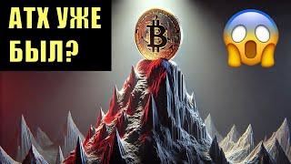 Биткойн: неужели максимум уже был и впереди новый медвежий рынок?