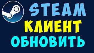 Как обновить клиент стим. Обновление клиента Steam