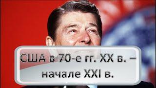 США в 70-е гг. XX в. - начале XXI в.