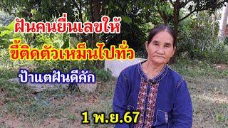 ฝันคนยื่นเลขให้ ขี้ติดตัวเหม็นไปทั่ว ป้าแตฝันดีคัก 1 พ.ย.67