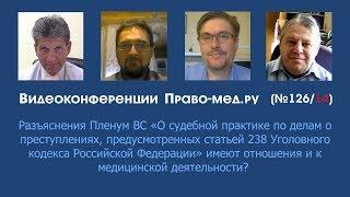 Разъяснения Пленума ВС по 238 УК РФ применимы к медицинской деятельности?