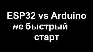 ESP32 [не]быстрый старт