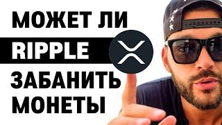 Ripple заблокирует монеты!  Правда или вымысел? #xrp #криптовалюта