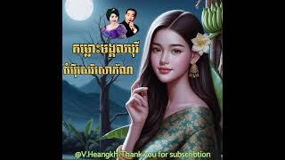 #កម្លោះមង្គលបុរីចំប៉ីសេរីសោភ័ណ-#ស៊ីនស៊ីសាមុត_រស់សេរីសុទ្ធា.