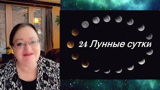  24 Лунные сутки  Лунный календарь на каждый день  Улучшайте свою жизнь, живя в лунном ритме!